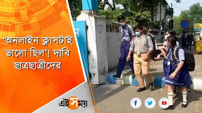 ‘অনলাইন ক্লাসটাই ভালো ছিল’! স্কুলে পৌঁছে খুশি নয় অনেক পড়ুয়াই