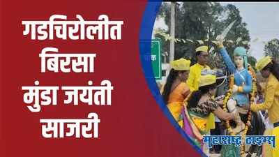 Gadchiroli : बिरसा मुंडा जयंती मोठ्या उत्साहात साजरी