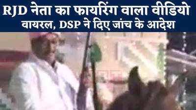 राजद नेता का घोड़े पर बैठकर फायरिंग करने का वीडियो वायरल, DSP ने दिए जांच का आदेश