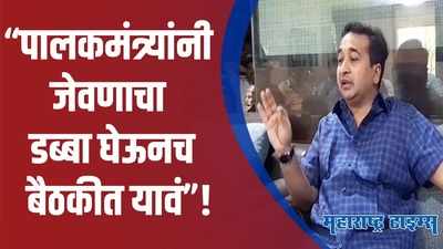 Nitesh Rane :  पालकमंत्र्यानी राणे साहेबांकडून चार गोष्टी शिकाव्यात