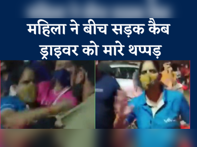 Video: मैडम आपने उसको 5 थप्पड़े मारे हैं...दिल्ली में बीच सड़क महिला ने कैब ड्राइवर के साथ की मारपीट, मचा बवाल