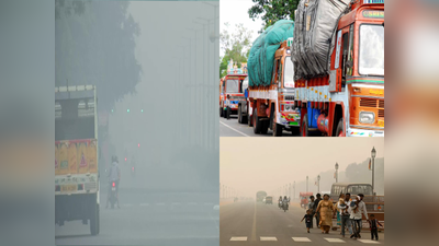 Air Pollution News: दिल्ली में अब जरूरी सामानों के ट्रकों को ही एंट्री, प्रदूषण के चलते लिए गए कई अहम फैसले