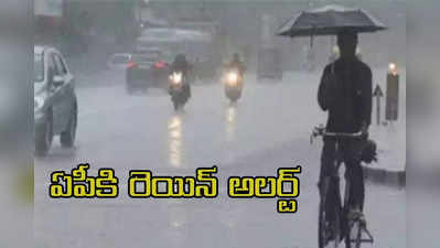 Andhra Rains: ఏపీకి మళ్లీ వాన ముప్పు.. ఈ జిల్లాలకు బిగ్ అలర్ట్