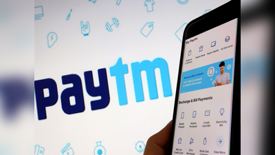 Paytm IPO lising: महाआईपीओ की लिस्टिंग से होगी महाकमाई! जानिए क्या संकेत दे रहा है ग्रे मार्केट