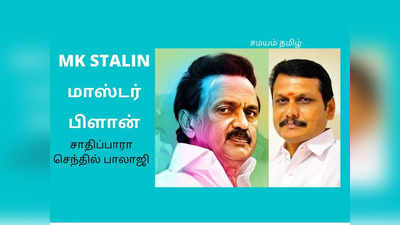 ஸ்டாலினுக்கு இந்த நான்கும் சிக்கல்: என்ன செய்வார் செந்தில் பாலாஜி?