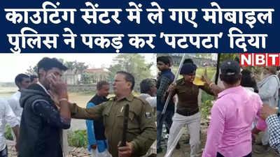 Bihar Panchayat Chunav : समस्तीपुर में मोबाइल लेकर काउंटिंग सेंटर में घुसे लोग... पुलिस ने पकड़ कर कूट डाला