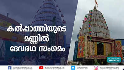 കല്‍പ്പാത്തിയുടെ മണ്ണില്‍ ദേവരഥ സംഗമം