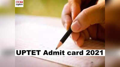 UPTET Admit Card 2021: ये रहा यूपीटेट एडमिट कार्ड डाउनलोड करने का तरीका, जल्द हो सकता है जारी