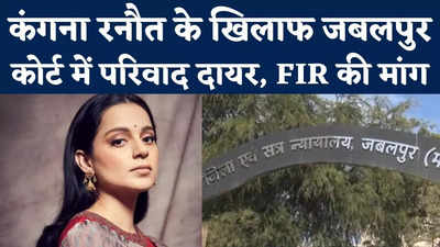 Kangana Ranaut News : अभिनेत्री कंगना रनौत की बढ़ सकती हैं मुश्किलें, जबलपुर कोर्ट में परिवाद दायर