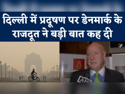 Delhi Pollution: दिल्ली में बढ़ रहे प्रदूषण से विभिन्न देशों के राजदूत भी चिंतित, डेनमार्क के राजदूत ने कही ये बात