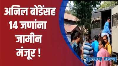 Amravati :  हिंसाचार प्रकरणी अटक केलेल्या 14 भाजप नेत्यांना जामीन मंजूर