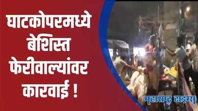 Mumbai : घाटकोपर रेल्वे स्थानकाबाहेर पोलिसांची धडक कारवाई; फेरीवाल्यांनी गुंडाळलं बस्तान