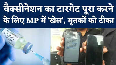 Fake Vaccination In MP : बिना वैक्सीनेशन के ही आ रहे मैसेज, शहडोल के लोगों से सुनिए फर्जीवाड़े की कहानी