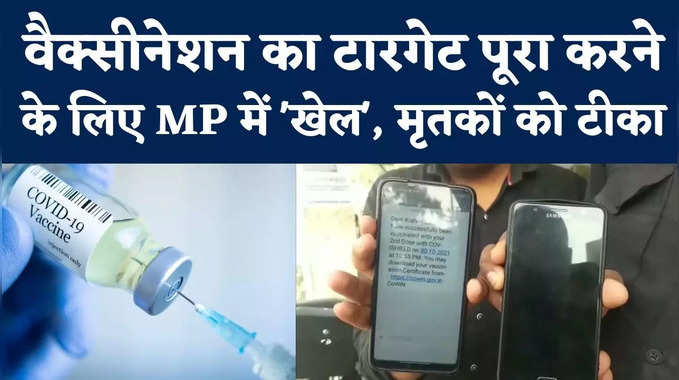 Fake Vaccination In MP : बिना वैक्सीनेशन के ही आ रहे मैसेज, शहडोल के लोगों से सुनिए फर्जीवाड़े की कहानी