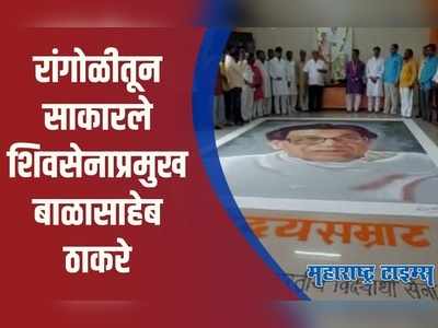 Solapur : शिवसेनाप्रमुख बाळासाहेब ठाकरेंच्या स्मृतिदिनानिमित्त साकारली रांगोळी