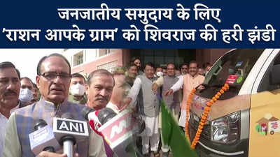 Madhya Pradesh : CM Shivraj Chouhan ने हरी झंडी दिखाकर किया राशन आपके ग्राम योजना का शुभारंभ