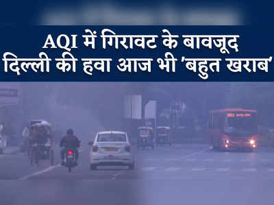 Delhi Air Pollution : AQI में गिरावट के बावजूद, दिल्ली की हवा लगातार चौथे दिन भी बहुत खराब