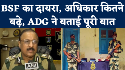 BSF Jurisdiction Extended: बंगाल, पंजाब और असम में बीएसएफ का दायरा बढ़ाए जाने पर सियासी बवाल, ADG ने दी सफाई