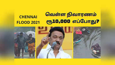 வெள்ளம் நிவாரணம் ரூ.10,000: தமிழக அரசு அறிவிப்பு எப்போது?