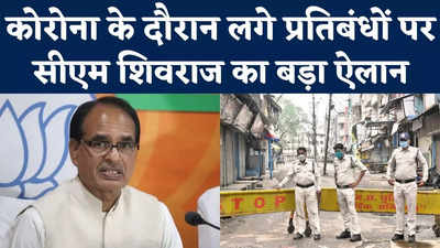 Madhya Pradesh News: कोरोना के दौरान लगे प्रतिबंधों पर सीएम शिवराज का बड़ा ऐलान