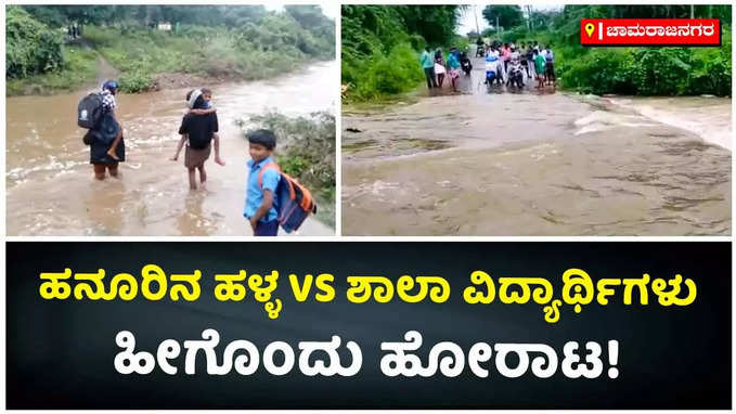 ತುಂಬಿದ ಹನೂರಿನ ಹಳ್ಳ: ಶಾಲೆಗೆ ತೆರಳಲು ವಿದ್ಯಾರ್ಥಿಗಳ ಪರದಾಟ!