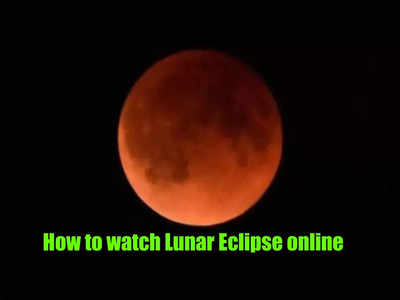 Lunar Eclipse 2021: 580 साल में एक बार होता है ऐसा, आज इस तरह देखें ये खूबसूरत नजारा