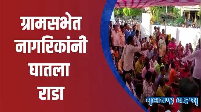 Gadchiroli :  प्रशासक कालावधीतील व्यवहाराची चौकशी करा, ग्रामसभेत नागरिकांची मागणी