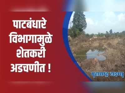 Chandrapur : ठेकेदार आणि पाटबंधारे विभागाचा गलथान कारभार; शेतकऱ्यांचं मोठं नुकसान