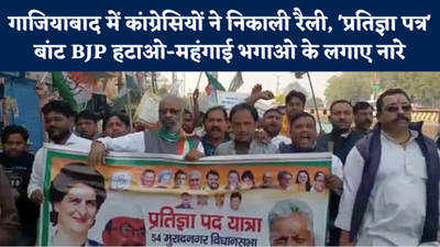 Ghaziabad News: कांग्रेसियों ने निकाली रैली, प्रतिज्ञा पत्र बांट BJP हटाओ-महंगाई भगाओ के लगाए नारे