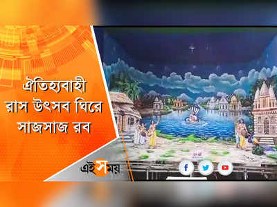 ঐতিহ্যবাহী রাস উৎসবের জন্য সেজে উঠছে শান্তিপুর