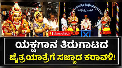 ಯಕ್ಷಗಾನ ತಿರುಗಾಟದ ಜೈತ್ರಯಾತ್ರೆಗೆ ಸಜ್ಜಾದ ಕರಾವಳಿ!