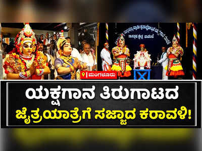 ಯಕ್ಷಗಾನ ತಿರುಗಾಟದ ಜೈತ್ರಯಾತ್ರೆಗೆ ಸಜ್ಜಾದ ಕರಾವಳಿ!