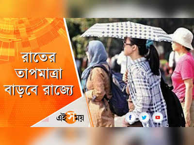 ফের বৃষ্টির পূর্বাভাস, কেমন থাকবে কলকাতার তাপমাত্রা?