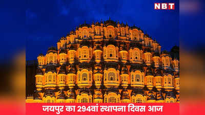 294वां जयपुर स्थापना दिवस आज: गणपति पूजन के साथ शुरू होगा समारोह