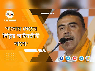 বাংলার মেয়ের দিল্লির আইনজীবী লাগে, কটাক্ষ শুভেন্দুর