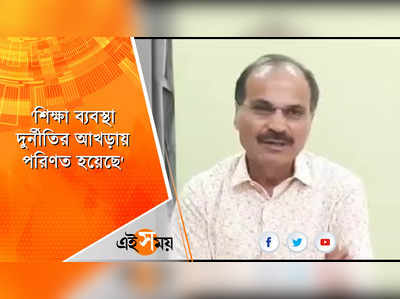 শিক্ষা ব্যবস্থা দুর্নীতির আখড়ায় পরিণত হয়েছে: অধীর