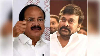 Venkaiah Naidu : చిరంజీవి రాజకీయాలకు దూరం కావడం గురించి వెంక‌య్య నాయుడు ఏమ‌న్నారంటే...?