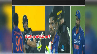 Martin Guptill వైపు సీరియస్‌గా చూసిన దీపక్ చాహర్.. 6, OUT