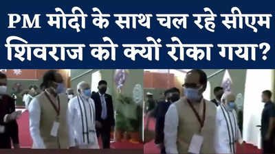 Shivraj Singh Chauhan Viral Video : पीएम के साथ चल रहे सीएम शिवराज सिंह चौहान को कौन रोक रहा?