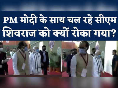 Shivraj Singh Chauhan Viral Video : पीएम के साथ चल रहे सीएम शिवराज सिंह चौहान को कौन रोक रहा?