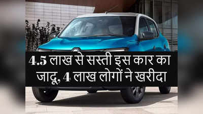 4.5 लाख से भी सस्ती इस कार का देशभर में जादू, अब तक 4 लाख लोगों ने खरीदा, देखें कीमत-खासियत