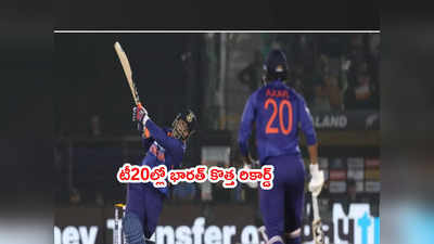 Team India నయా రికార్డ్.. టీ20 ఛేజింగ్‌లో తిరుగులేని ఘనత