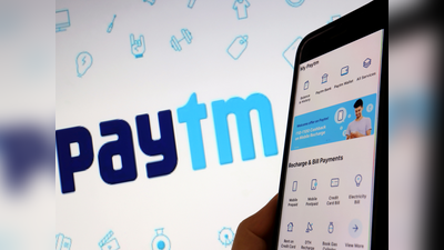 Paytm IPO listing: पेटीएम का शेयर लेकर पछता रहे लोगों को अब क्या करना चाहिए!