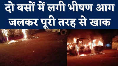 Katni Bus Fire Video : बस स्टैंड में खड़ी दो बसों में लगी आग, पूरी तरह जलकर खाकर, देखें वीडियो