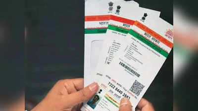 Aadhaar सर्विस को अब SMS से इस्तेमाल कर पाएंगे ग्राहक, बस एक मैसेज भेजते ही पूरा होगा प्रोसेस!