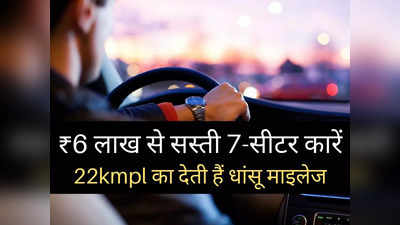 22 kmpl का धांसू माइलेज देती हैं ये 7-सीटर कारें, कीमत 6 लाख रुपये से भी कम