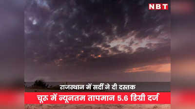 Weather Update: राजस्थान में सर्दी ने दी दस्तक, कई जगह बारिश का दौर जारी