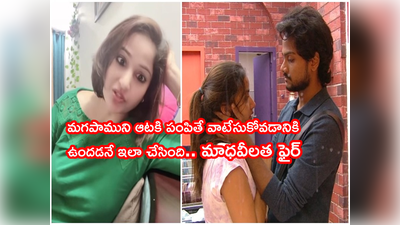 Siri Hanmanth: షణ్ముఖ్-సిరి జంట పాముల్లా కలేసుకుని వాటేసుకుని.. సిరి ఆడదే కాదంటూ మాధవీలత ‘అత్త గోకుడు’ కామెంట్స్