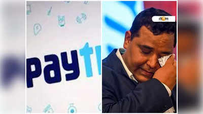 Paytm IPO: 26% পতন দামে, IPO উদ্বোধনে দাগ কাটতে পারল না Paytm