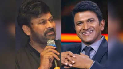 Puneeth Rajkumar : ఆ అవగాహన లేకనే మరణించారు.. పునీత్ రాజ్‌కుమార్‌పై చిరంజీవి కామెంట్స్ 